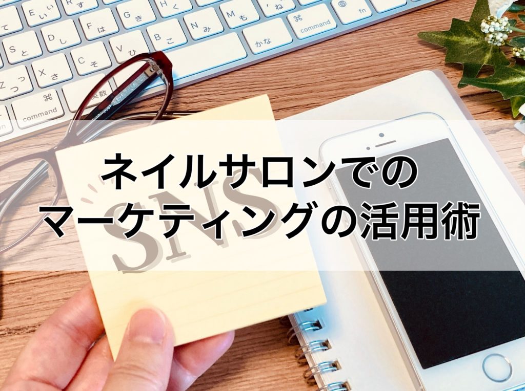 ネイルサロンでのマーケティング活用術