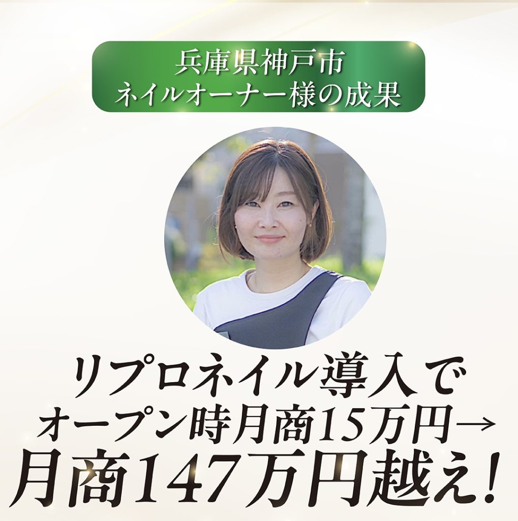 兵庫県神戸市ネイルオーナー様の成果
