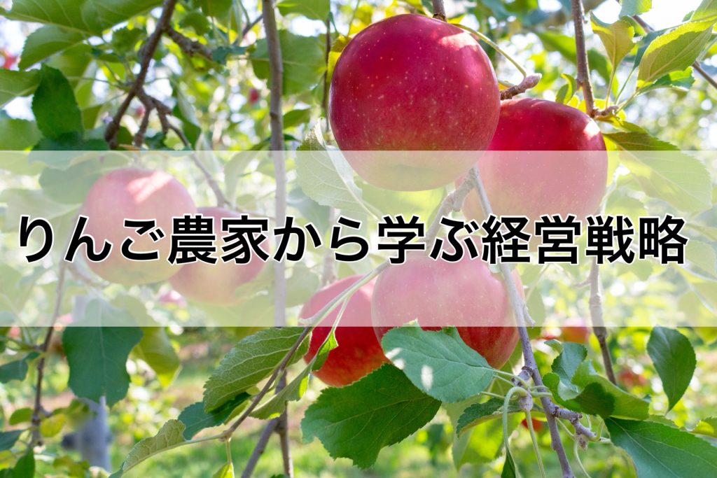 青森県のりんご農家から学ぶピンチをチャンスに変えたヒストリー