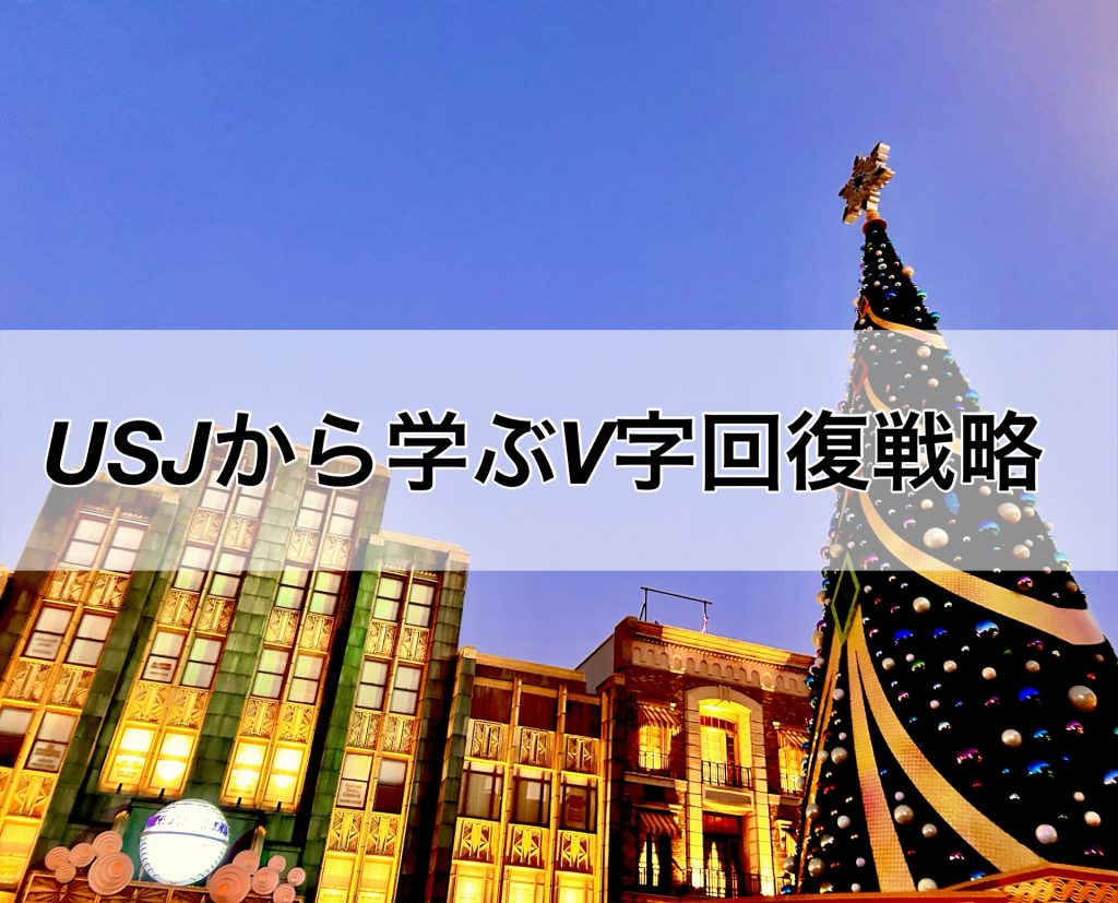 USJから学ぶV字回復戦略