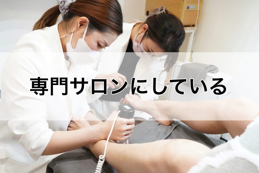 チェック2　専門サロンにしている