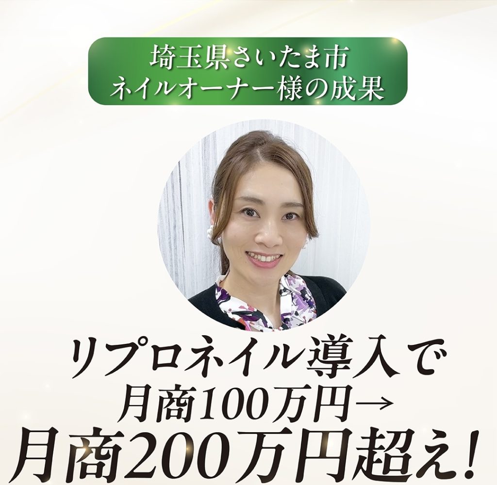 埼玉県さいたま市ネイルサロン様の成果