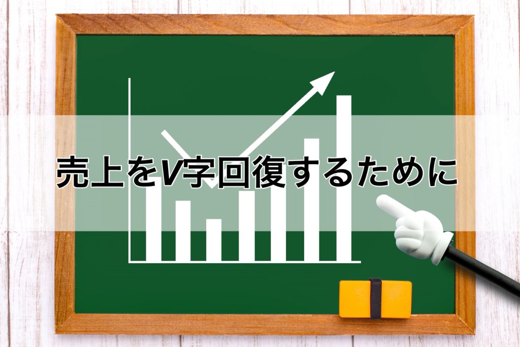 売上をV字回復するために