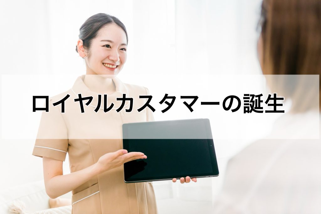 ロイヤルカスタマーの誕生