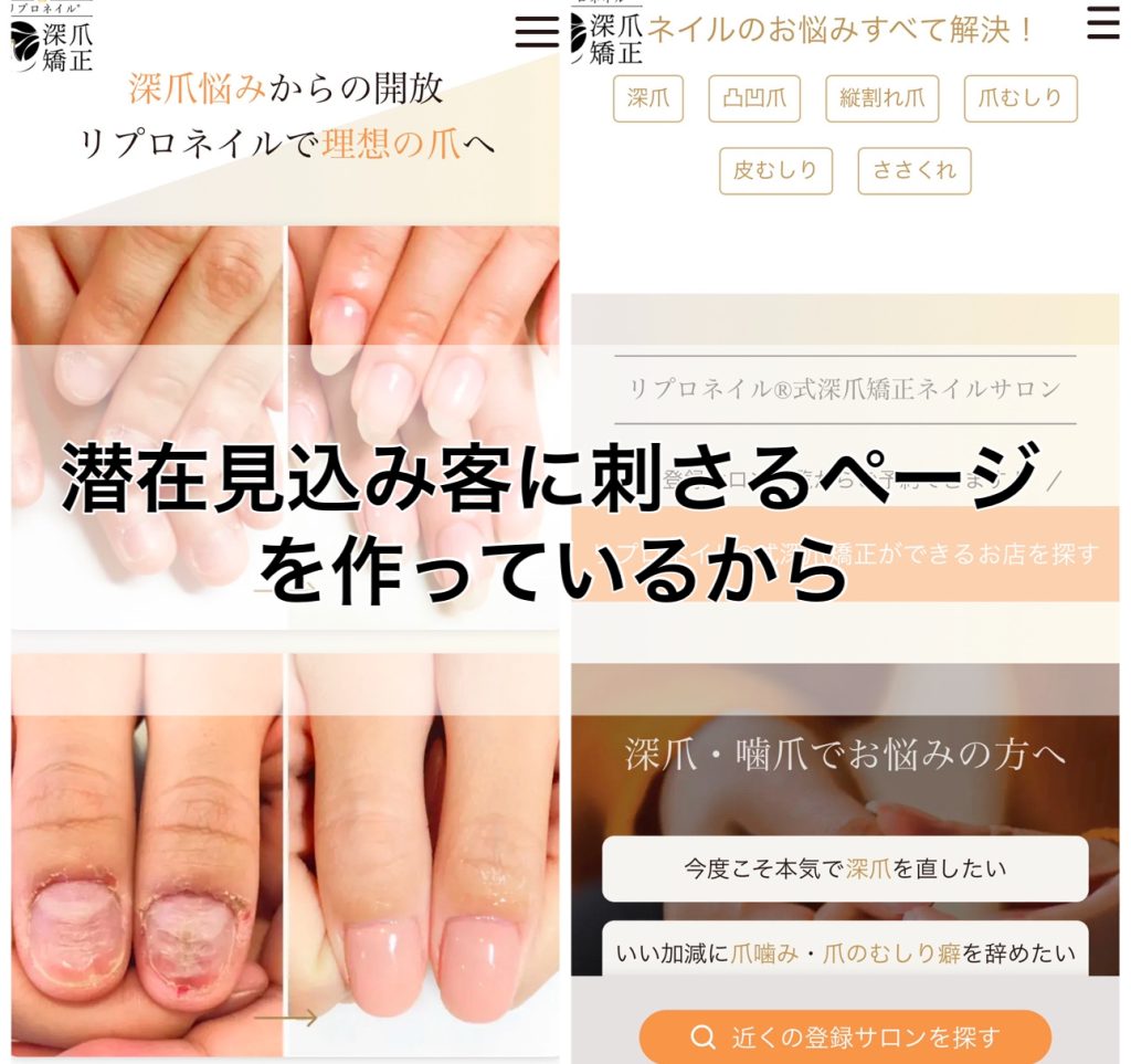 １潜在見込み客を徹底的に分析し潜在見込み客に刺さるページを作っているから