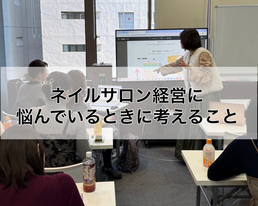 ネイルサロン経営に悩んでいる時に考えること