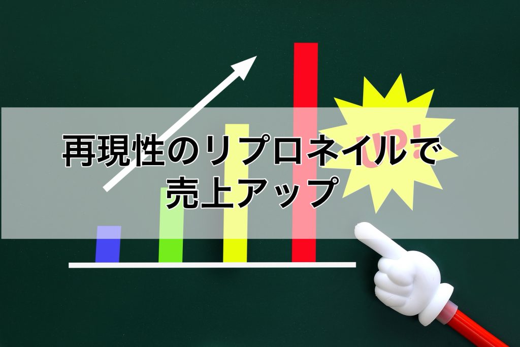 再現性の高いリプロネイルで売上アップ