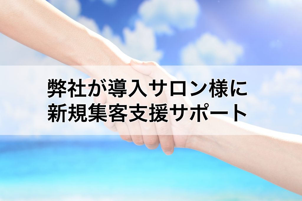 弊社が導入サロン様に新規集客支援サポート