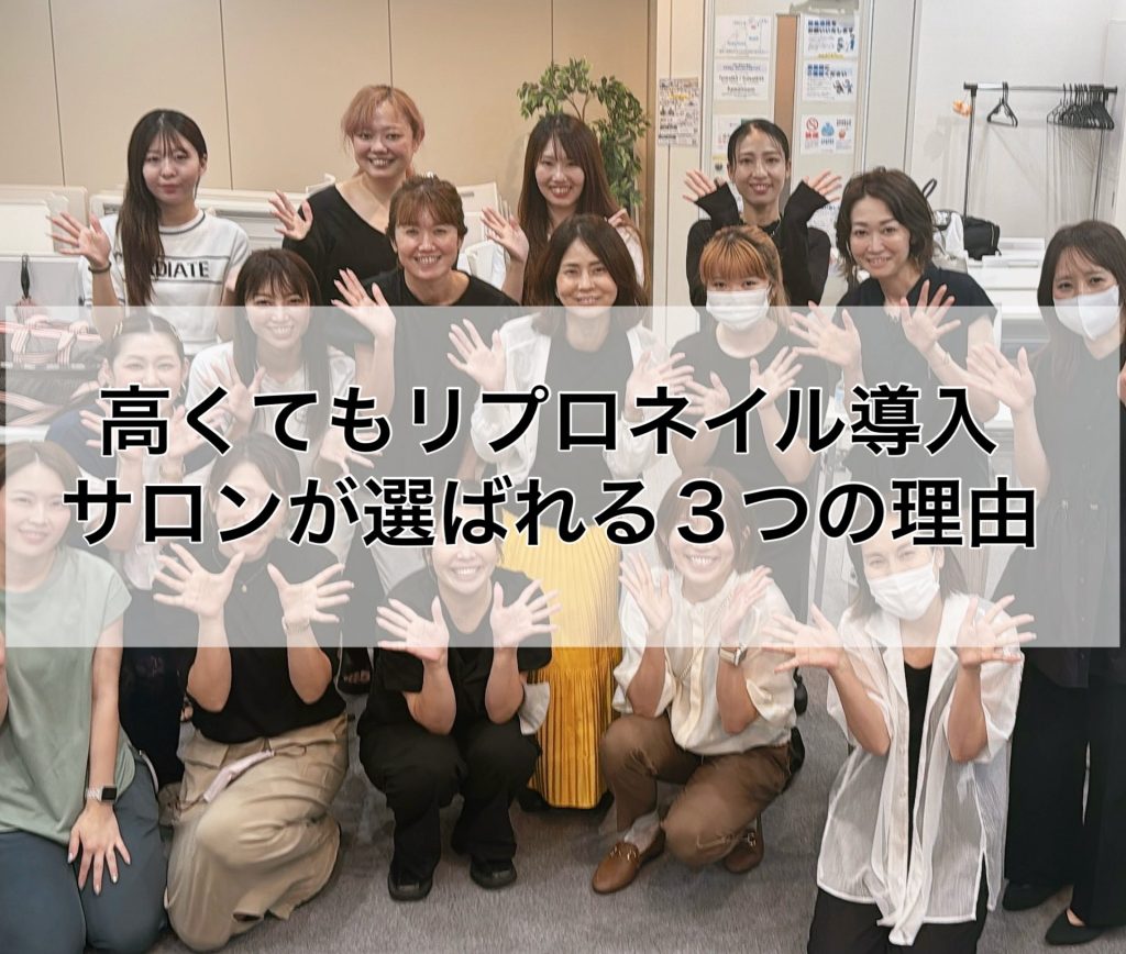 高くてもリプロネイル®導入サロンが選ばれる３つの理由