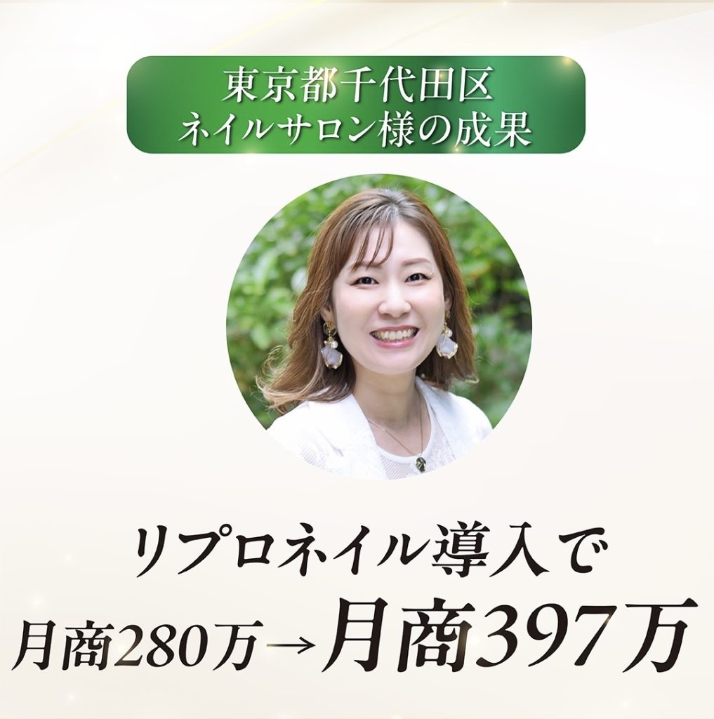 東京都千代田区ネイルサロン様の成果、リプロネイル導入で月商280万から月商397万
