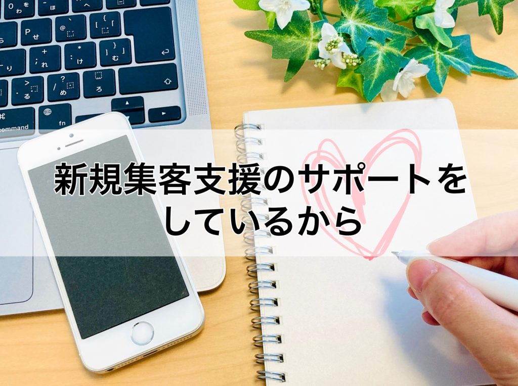 新規集客支援のサポートをしているから