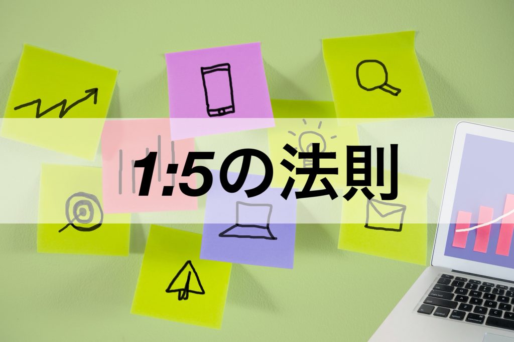 1:5の法則
