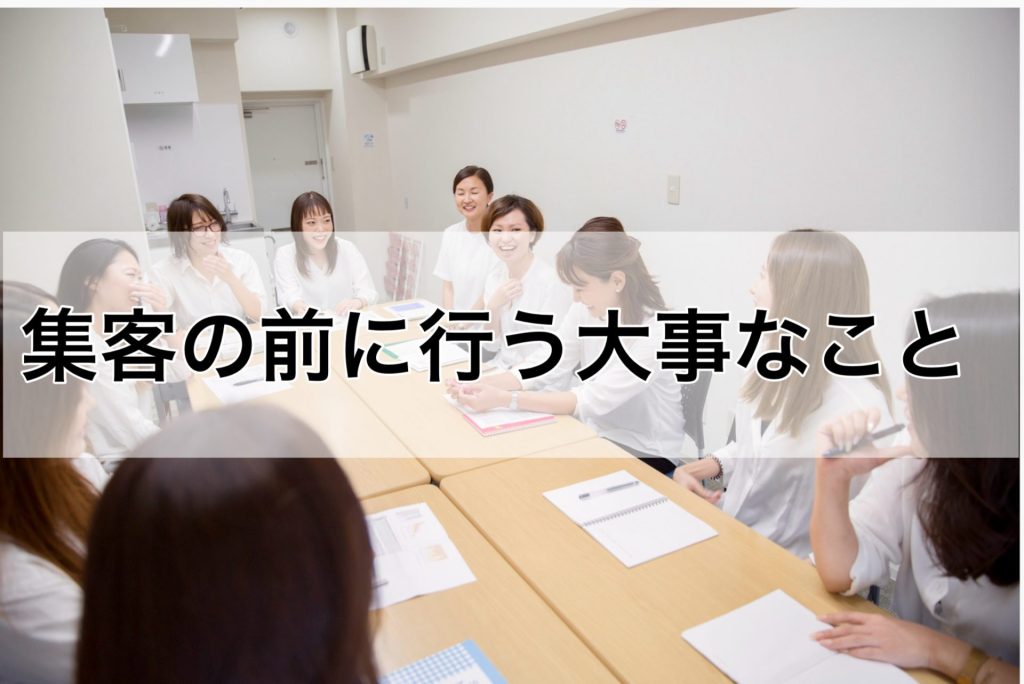 集客の前に行う大事なこと