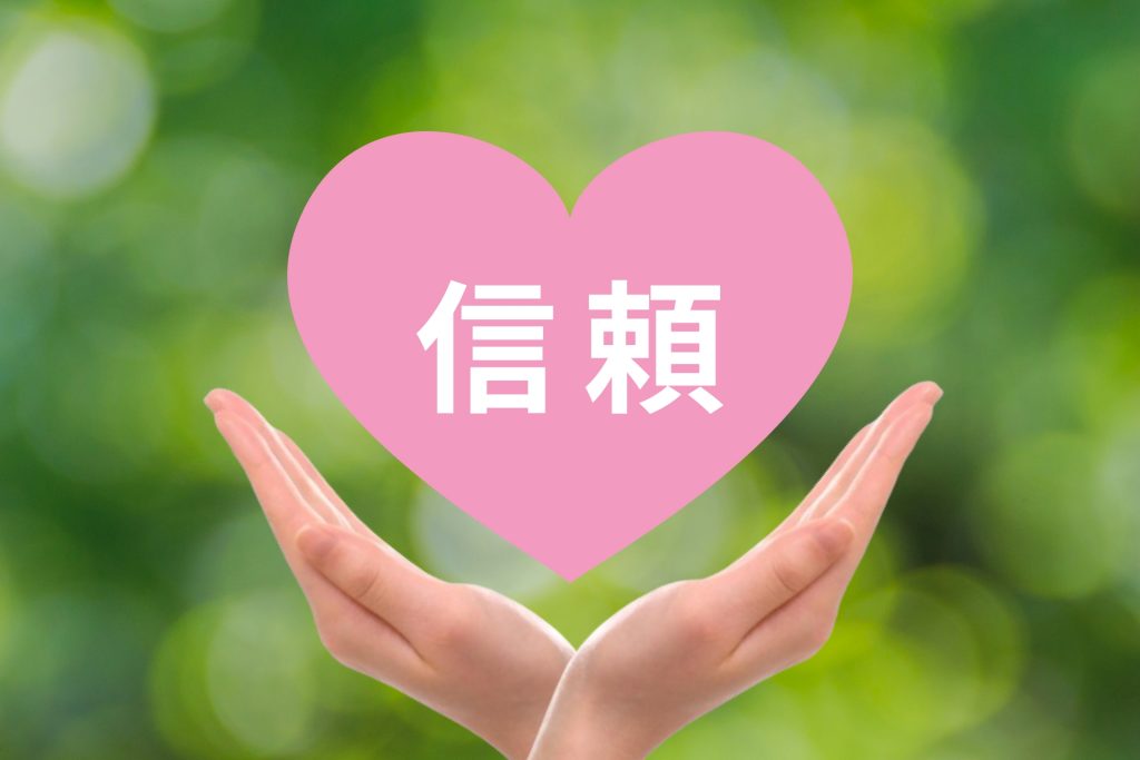 信頼