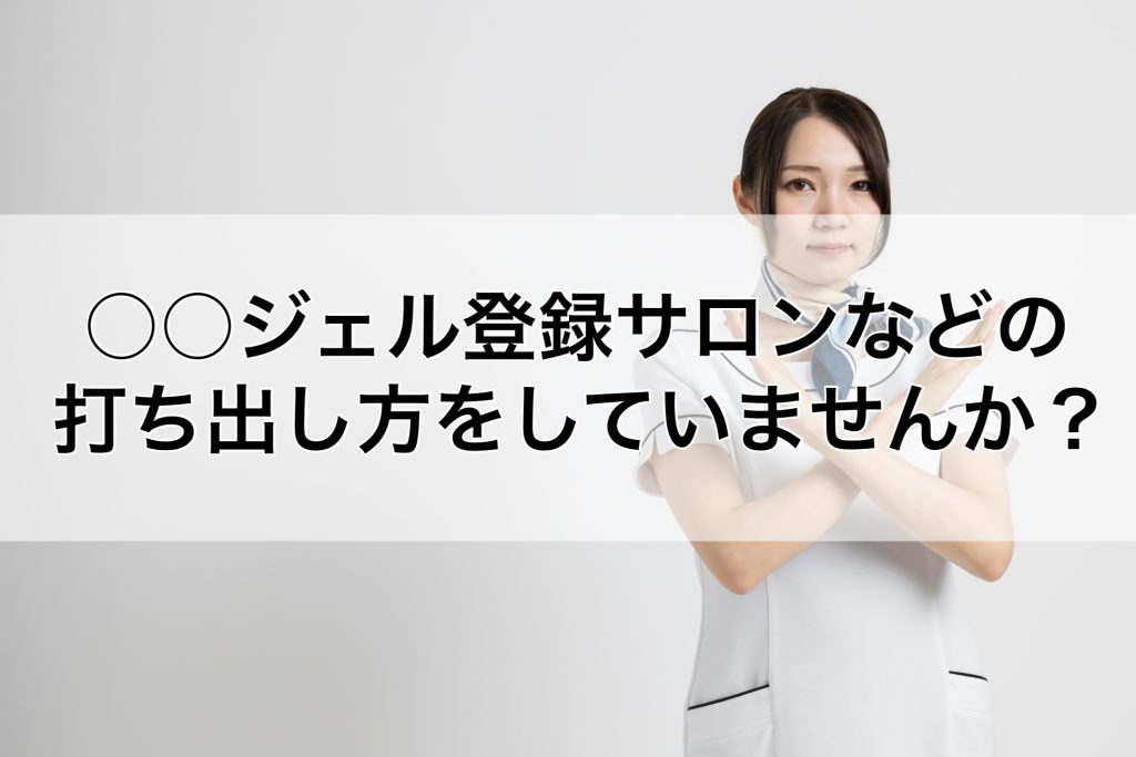 ○○ジェル登録サロンなどの打ち出し方をしていませんか？