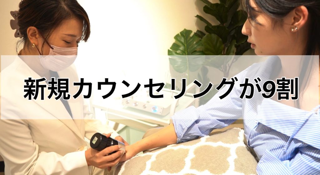 新規カウンセリングが9割