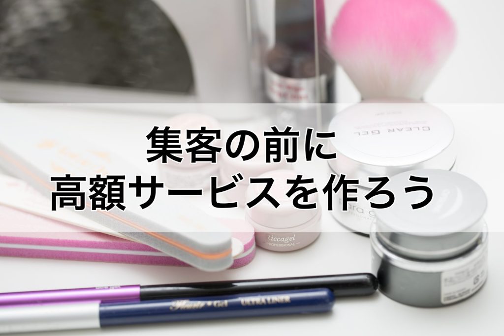集客の前にやることは高額サービスを作ること