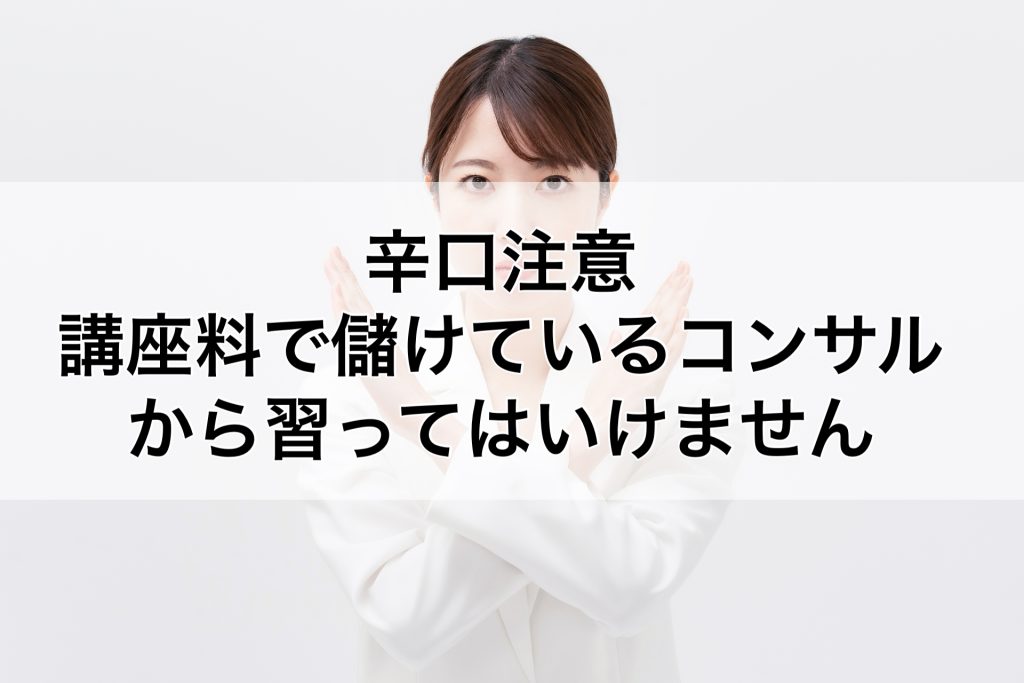 辛口注意　講座料で儲けているネイルサロンオーナーからコンサルを受けていると失敗します