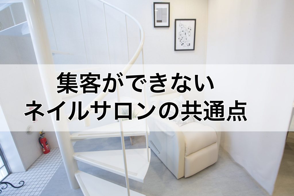 集客ができないネイルサロンの共通点