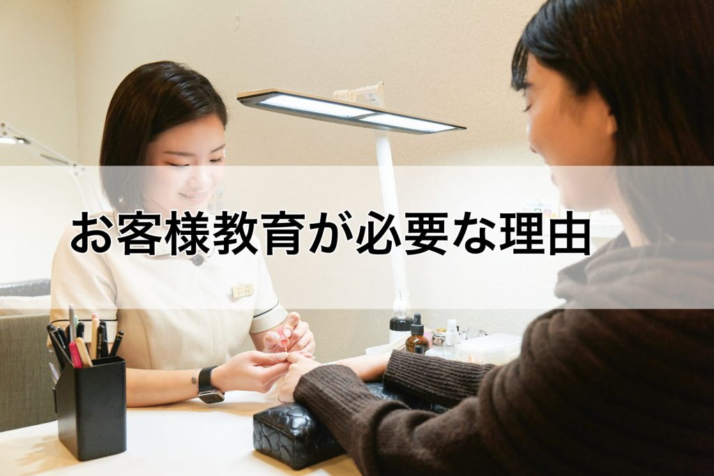 お客様教育が必要な理由