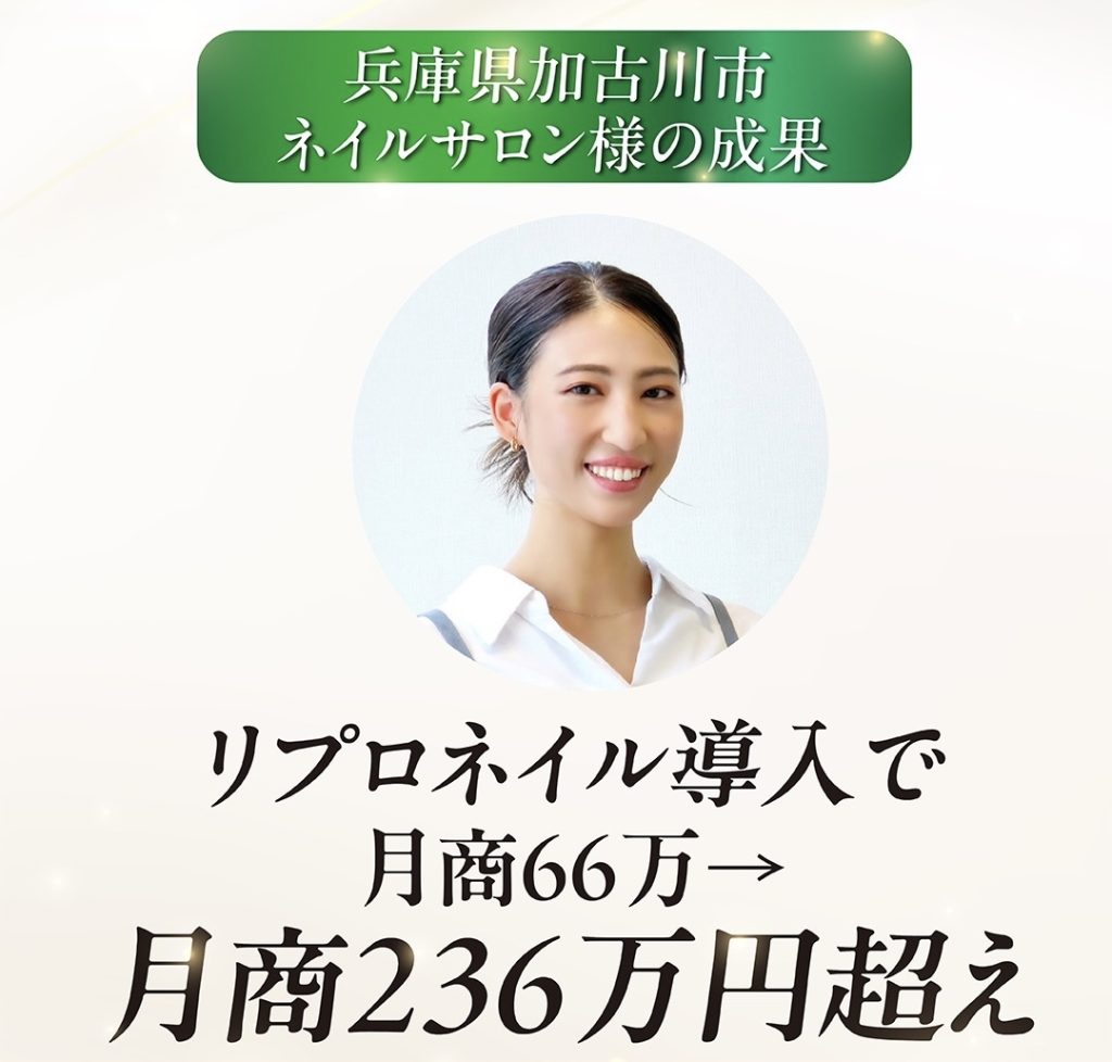 兵庫県加古川市ネイルサロン様の成果、リプロネイル導入で月商236万超え