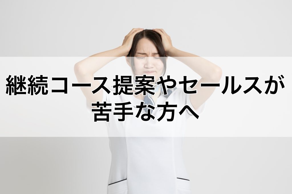 継続コース提案やセールスが苦手な方へ