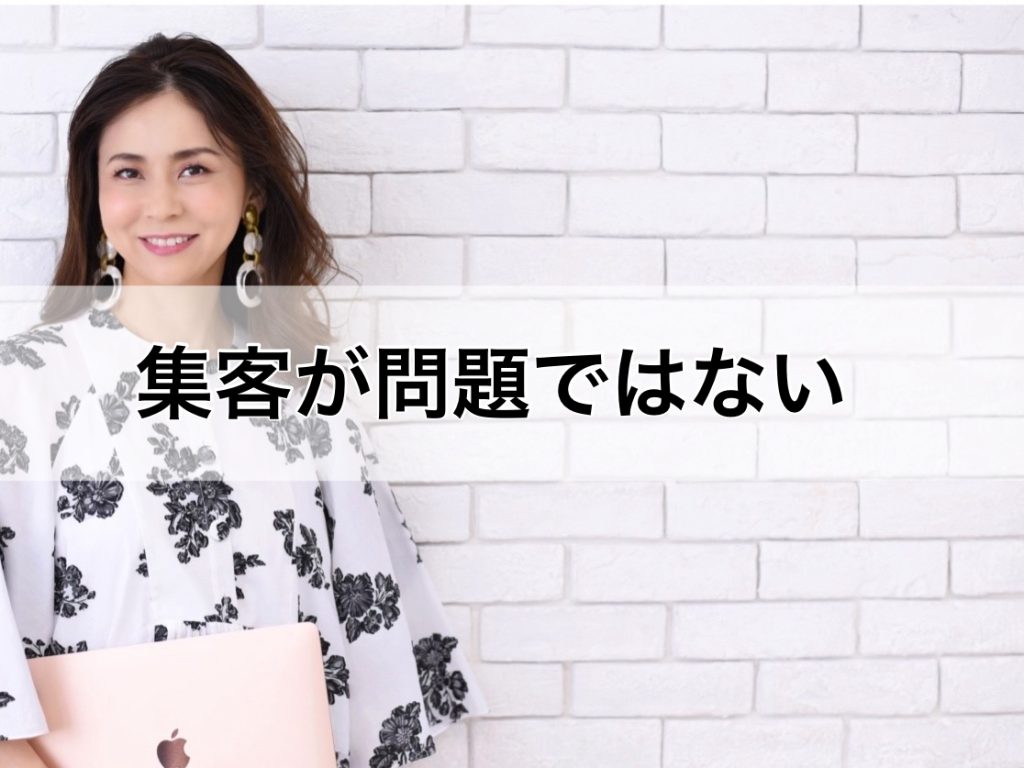 集客が問題ではない