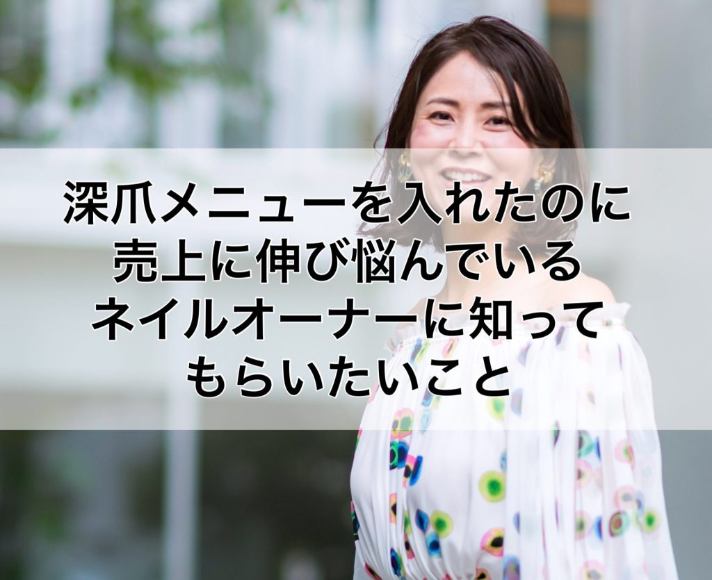 深爪メニューを入れたのに売上に伸び悩んでいるネイルサロンオーナーさんに 知ってもらいたいこと
