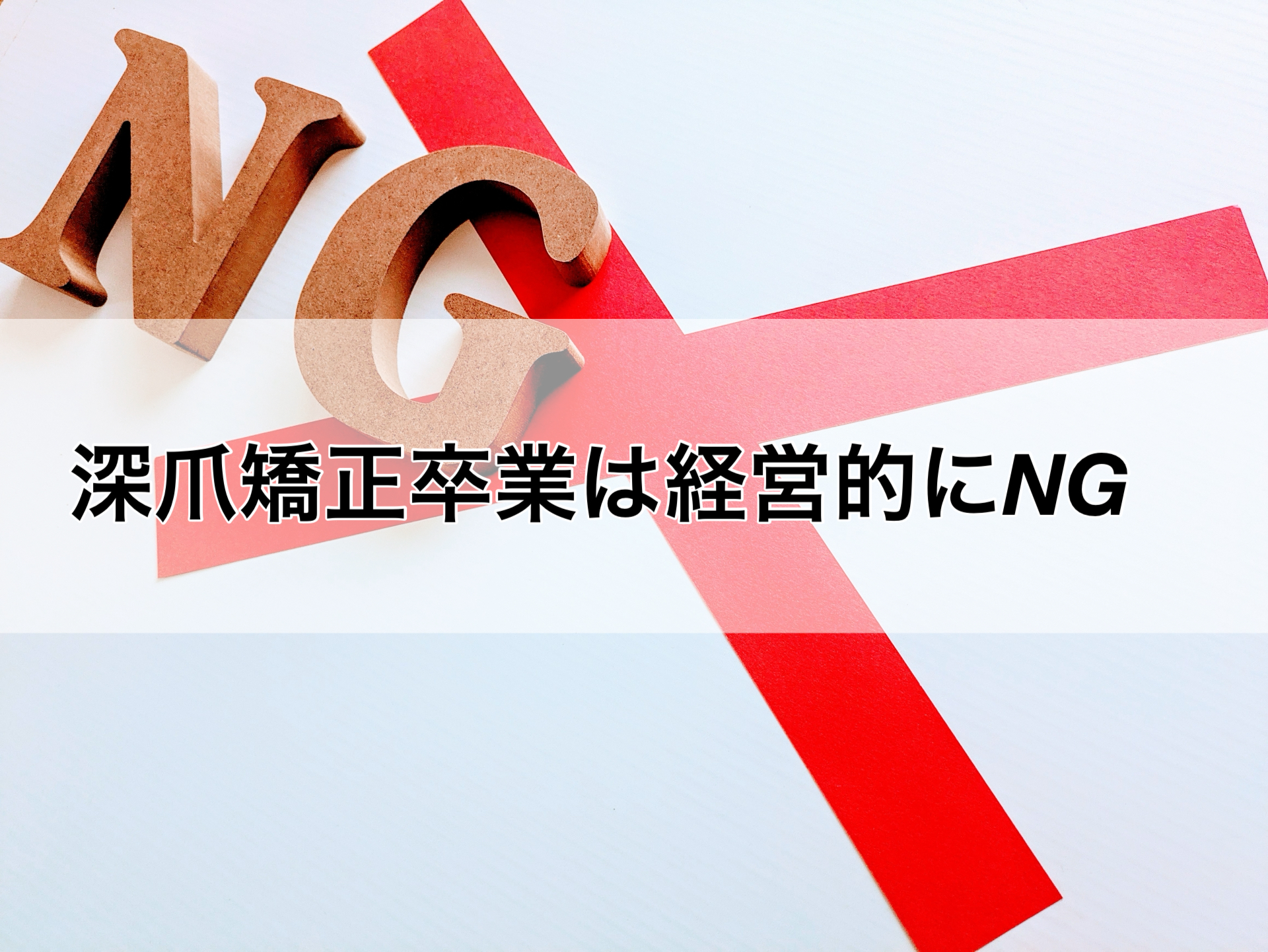 深爪矯正が終わったら卒業？それ経営的にはアウトです
