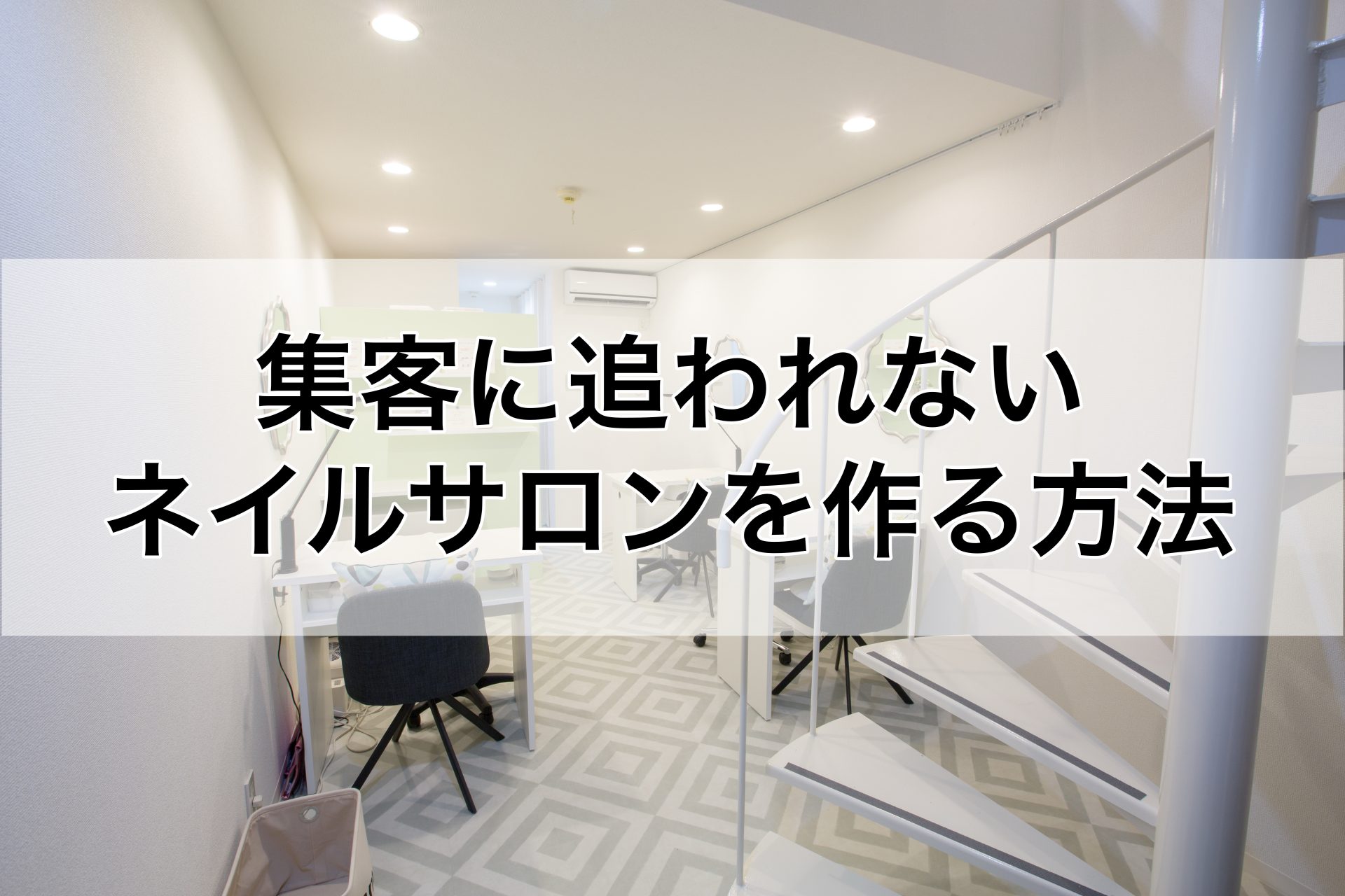 必見）集客に追われないネイルサロンを作る方法 - リプロネイル®式深爪