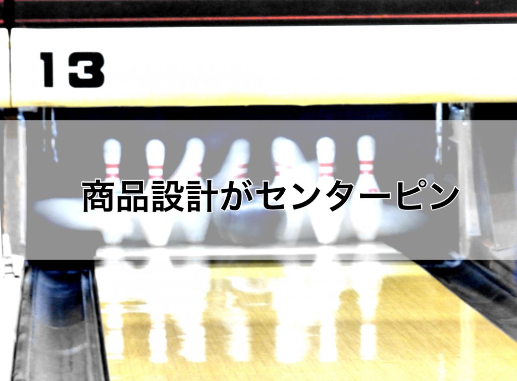 商品設計がセンターピン