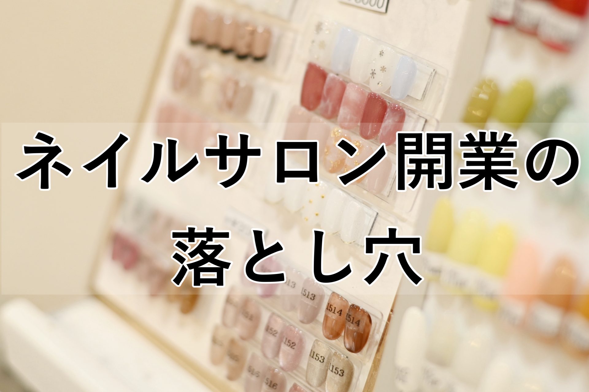 ネイルサロン開業の落とし穴！失敗しないネイルサロンの始め方