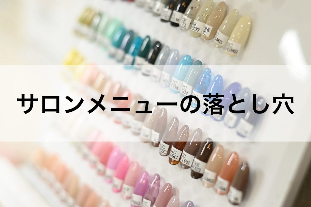 ネイルサロンメニューの落とし穴