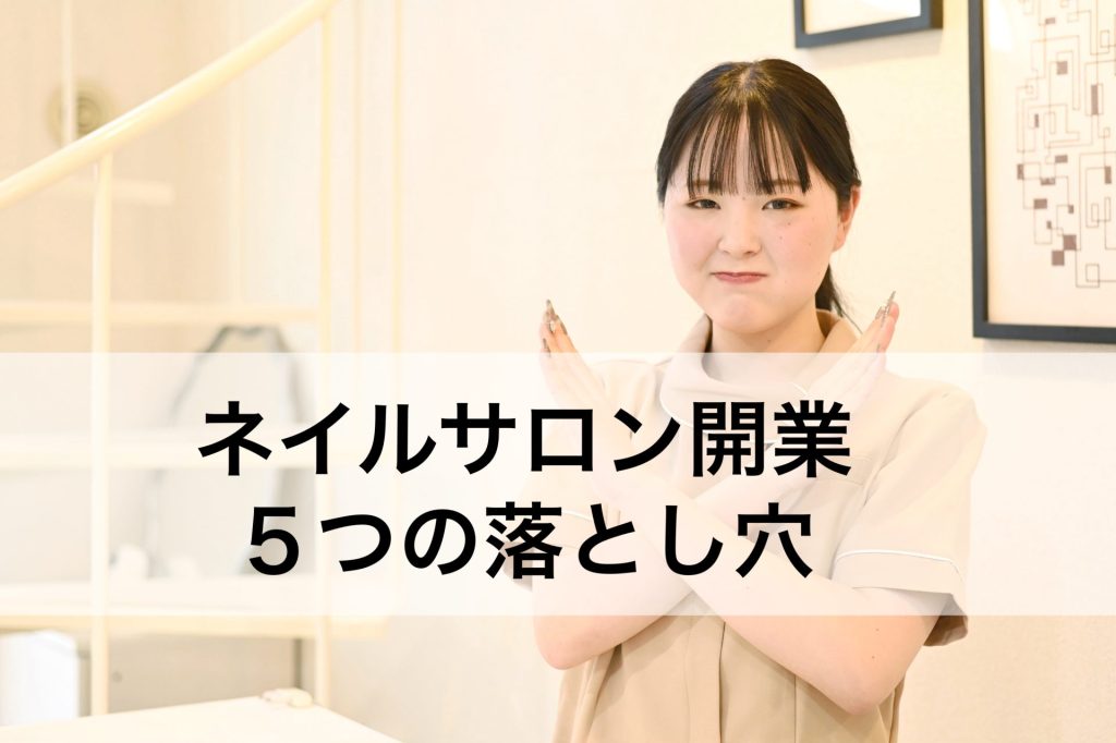 ネイルサロン開業の５つの落とし穴