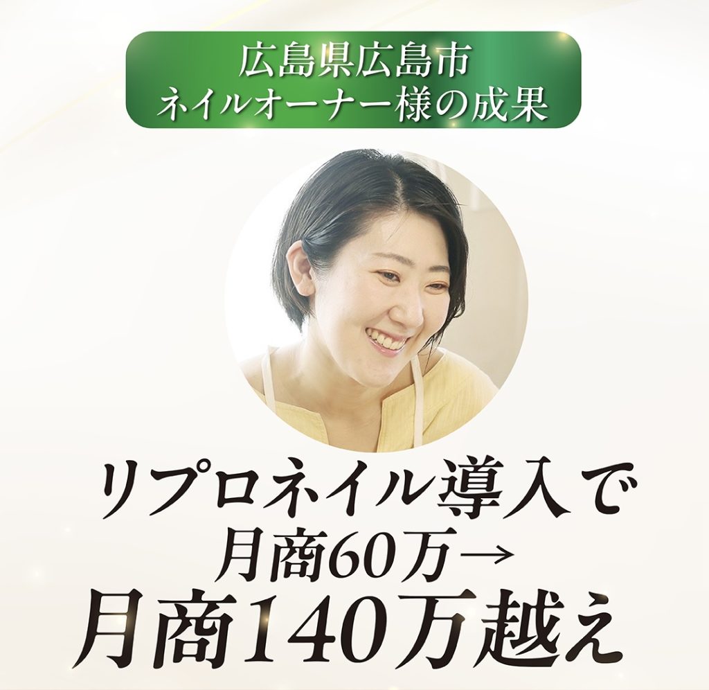 広島県広島市ネイルサロン様の成果