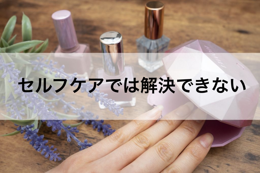 セルフケアでは解決できない