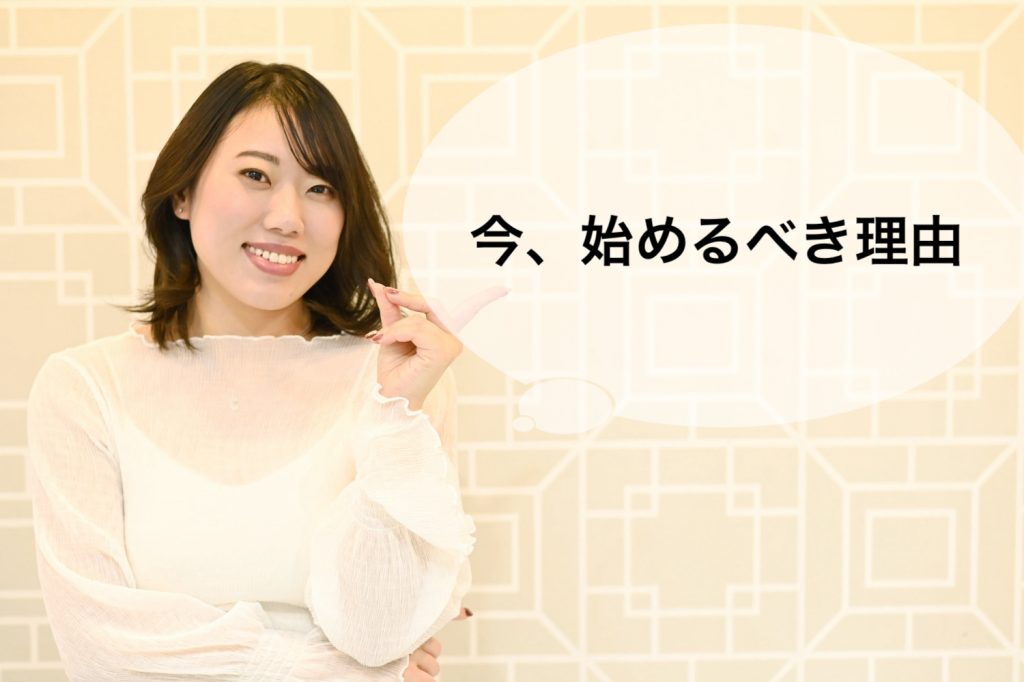 今、始めるべき理由