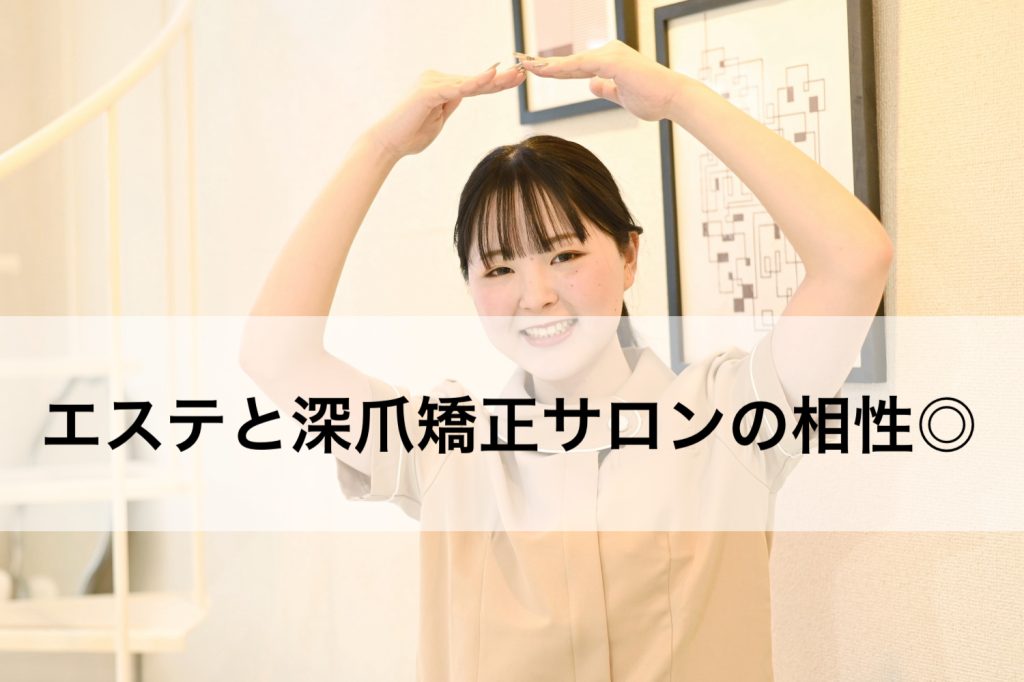 エステと深爪矯正サロンの相性