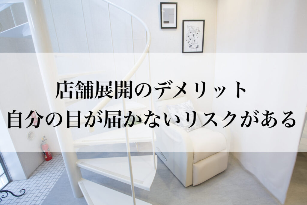 店舗展開のデメリット～自分の目が届かないリスクがある～