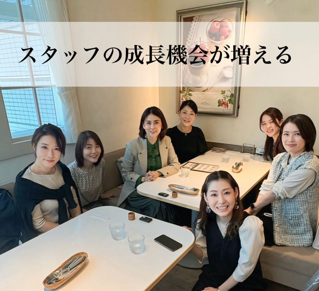 スタッフの成長機会が増える