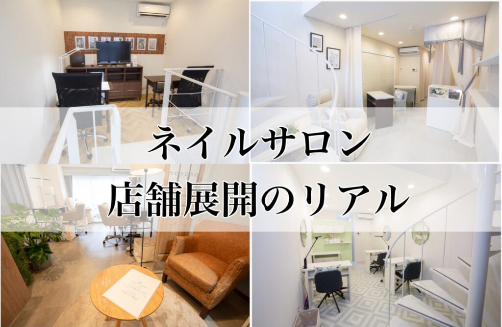 ネイルサロン店舗展開のリアル