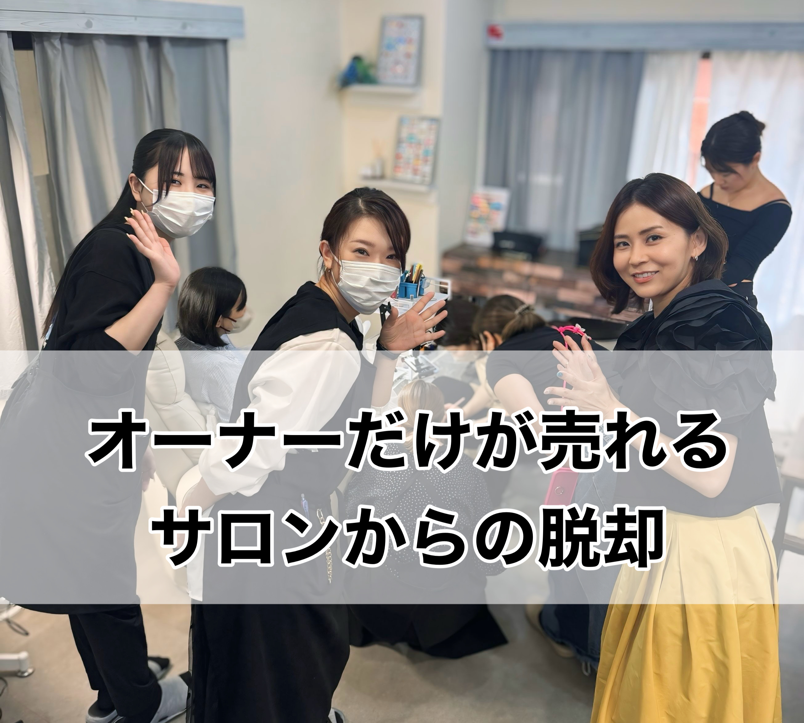 オーナーだけが売れるサロンからの脱却