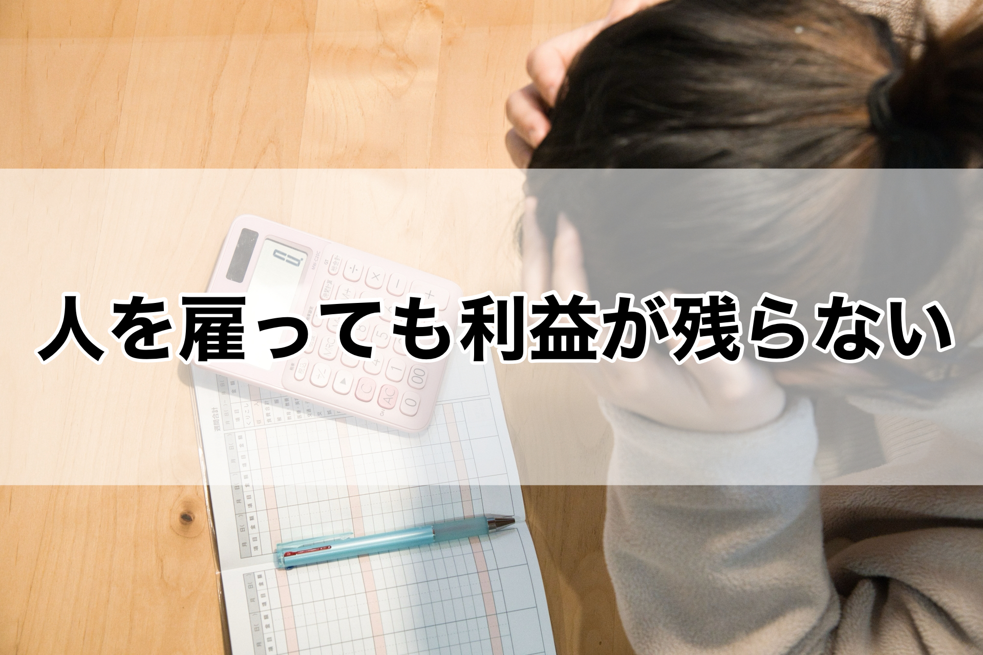 人を雇っても利益が残らない