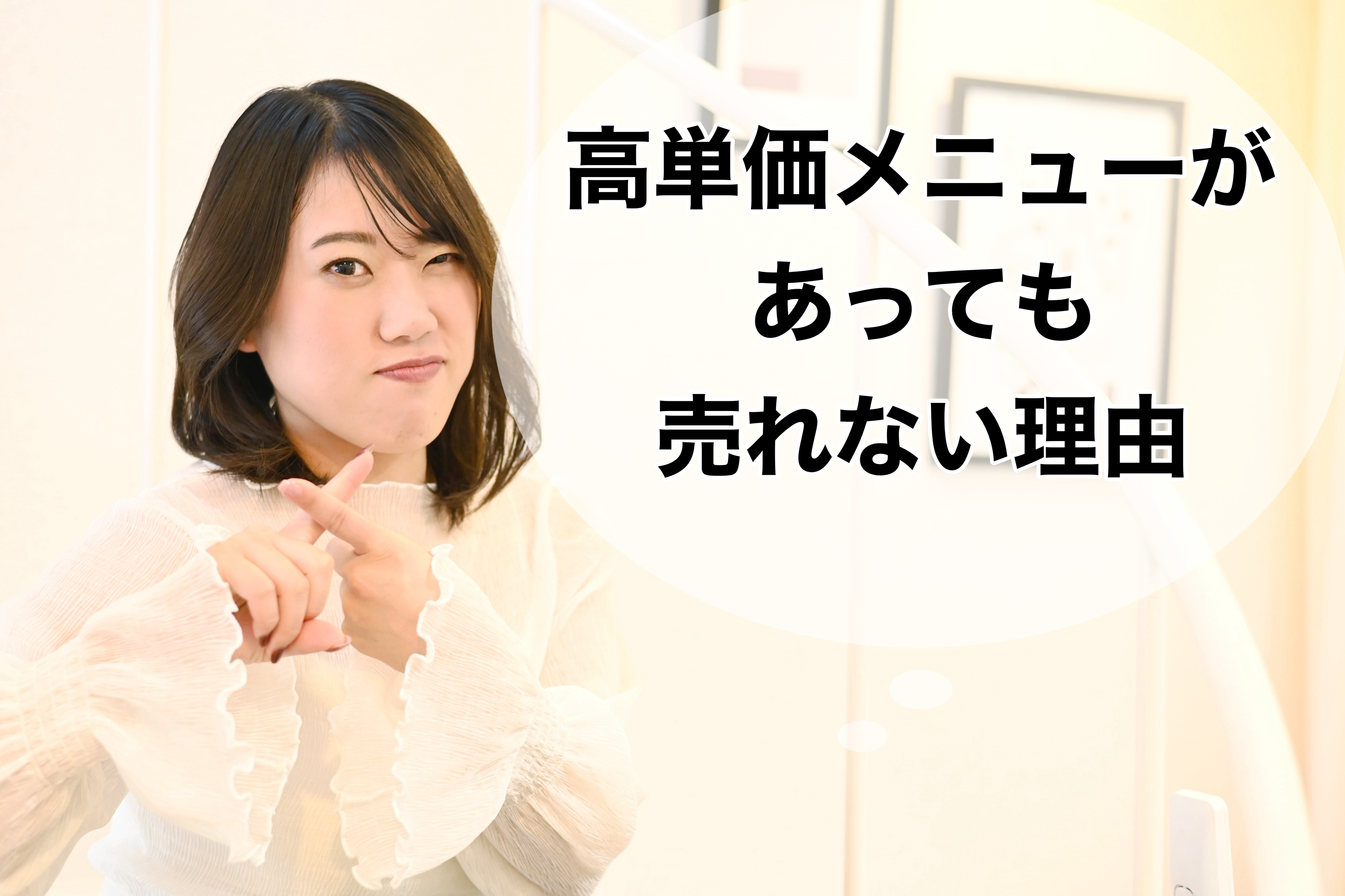 高単価メニューがあっても売れない理由