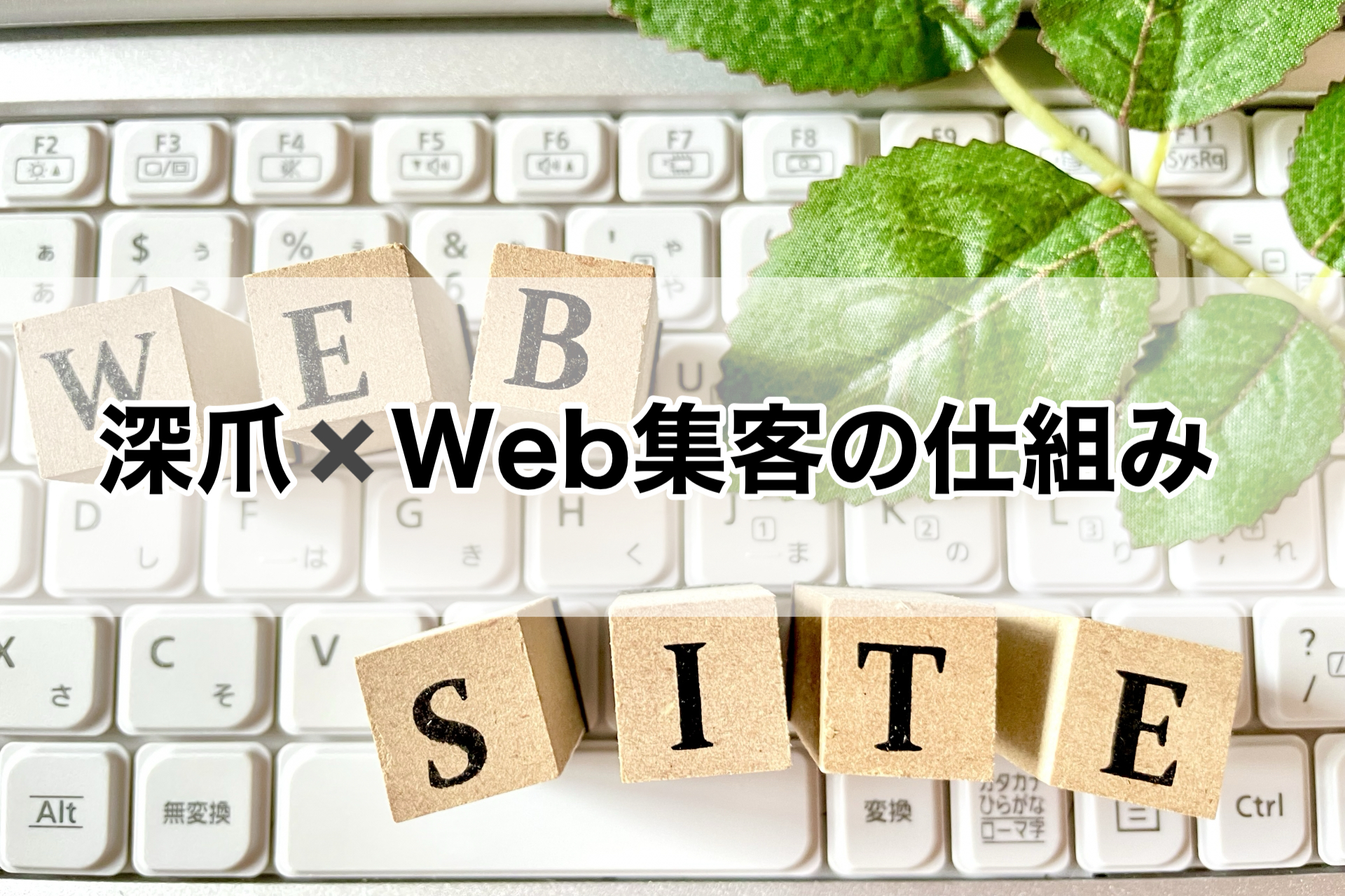 深爪 × WEB集客の仕組み