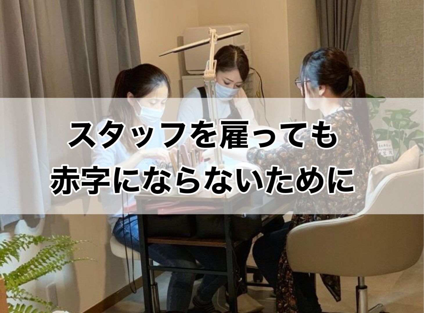 ネイルサロン経営-人を雇っても赤字にならないサロンになるための６つの条件（ワーク付き）