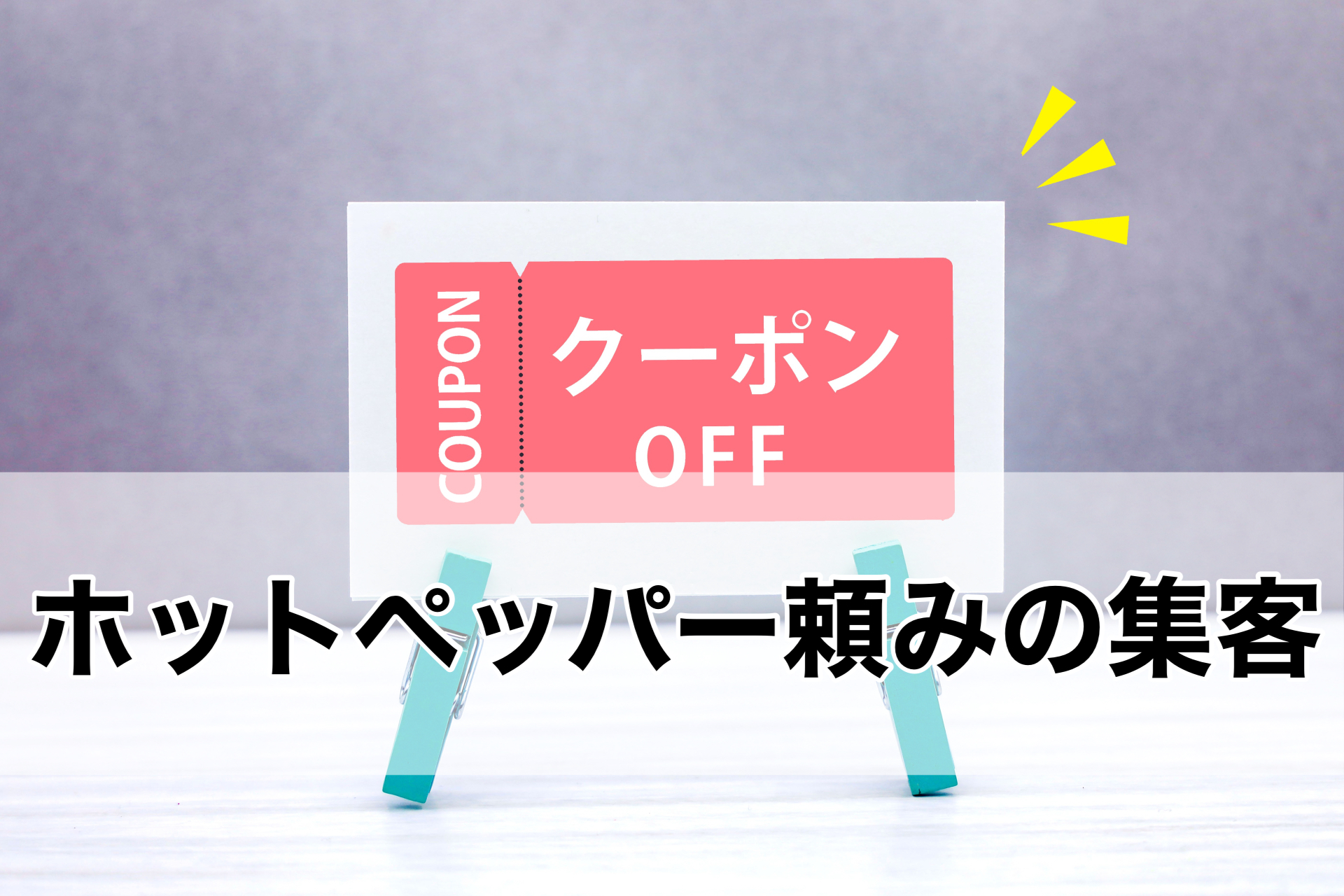 ホットペッパー頼みの集客