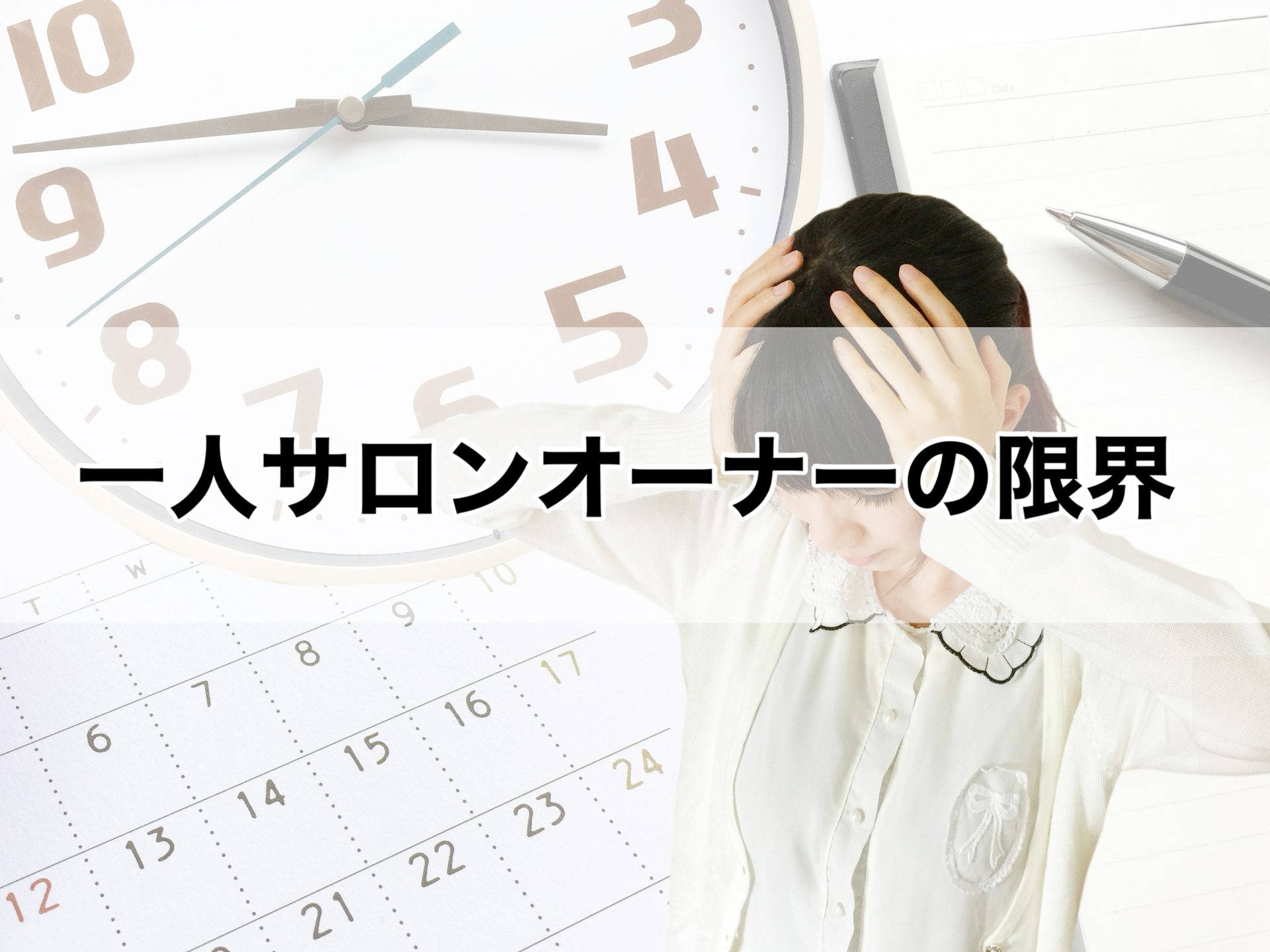 一人サロンオーナーの限界