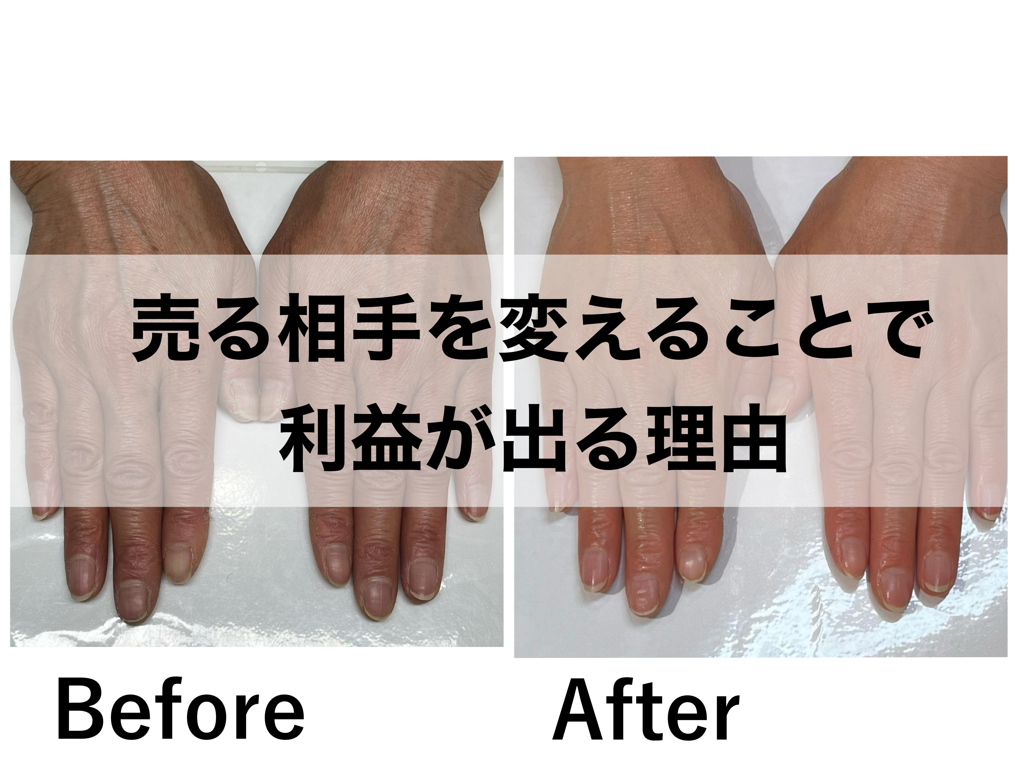 ネイルサロンで売る相手を変えることで利益が出る理由