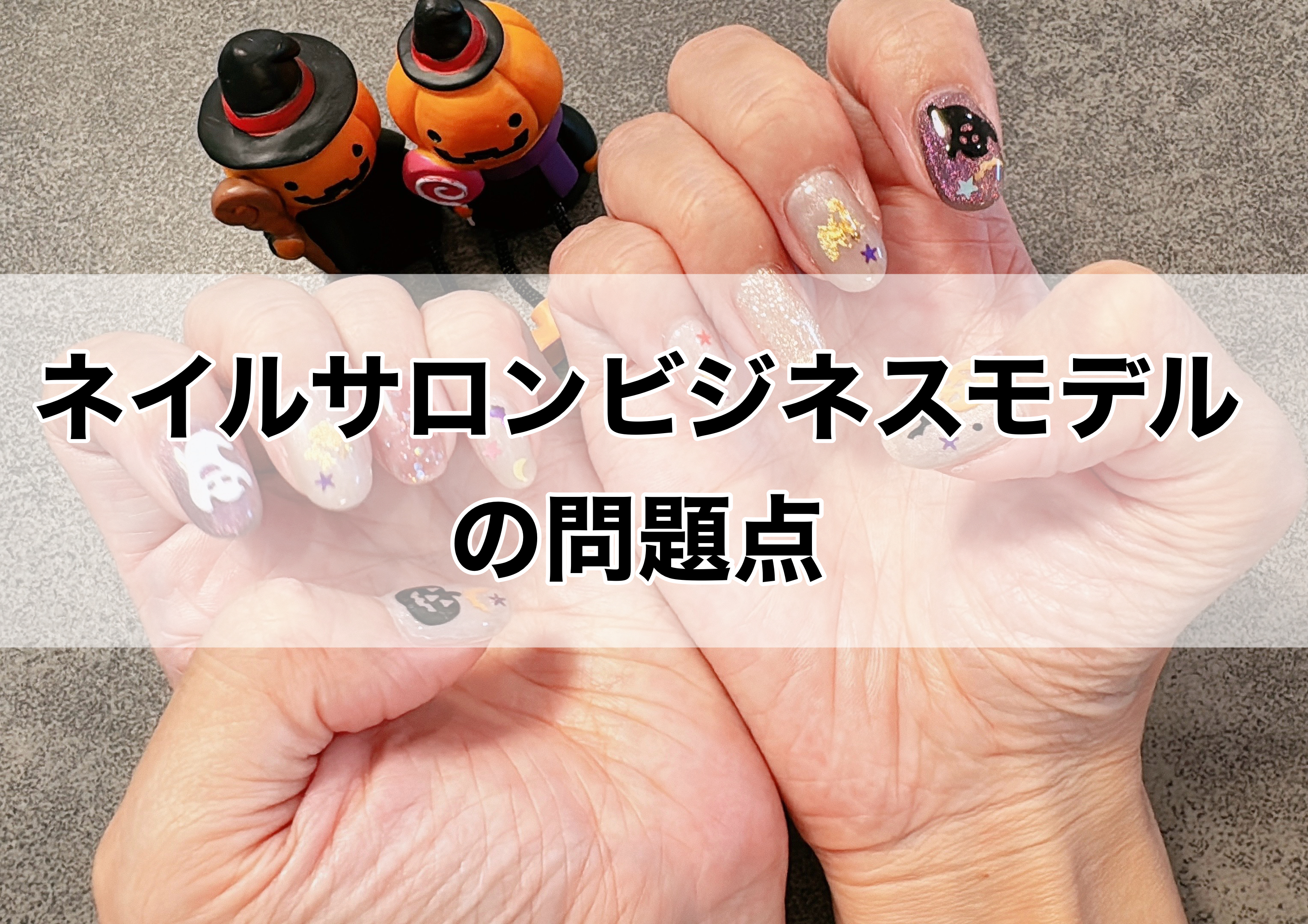 ネイルサロンビジネスモデルの問題点